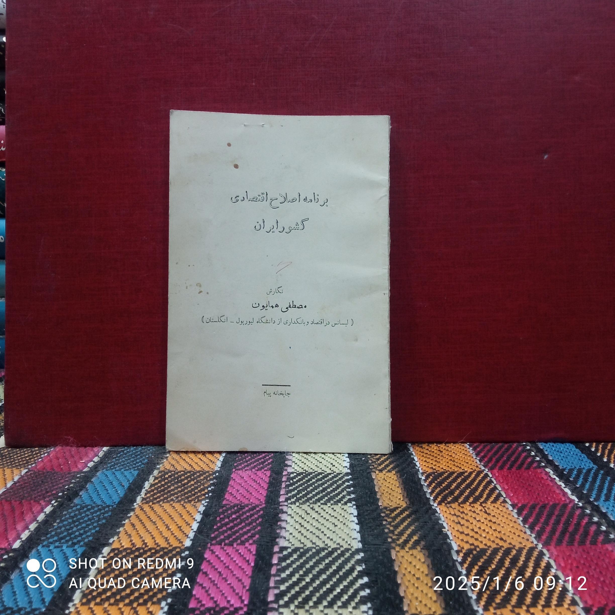 برنامه اصلاح اقتصادی کشور ایران