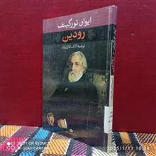رودین