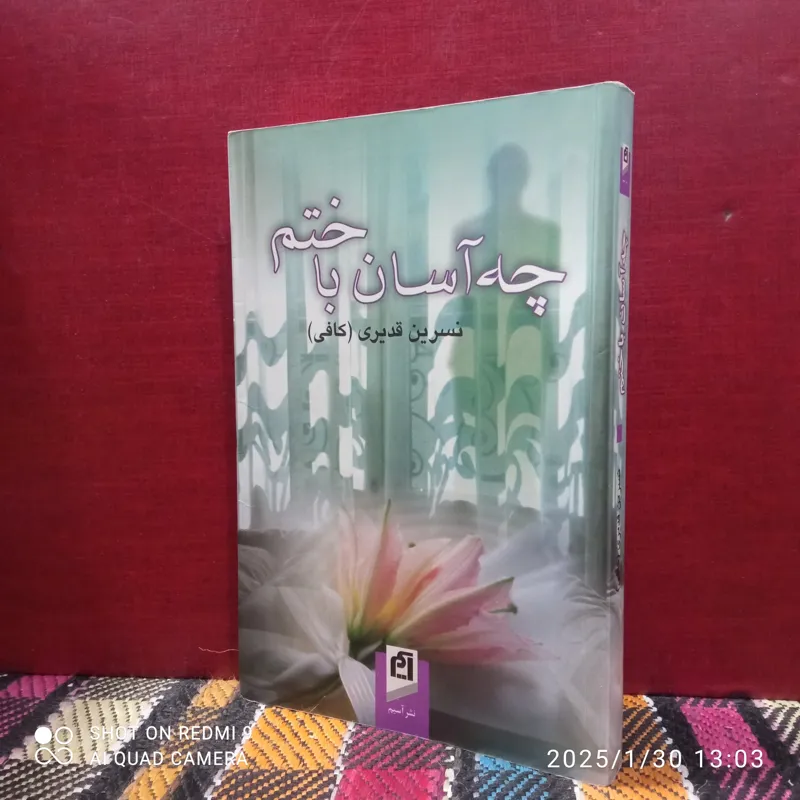 چه آسان با ختم .