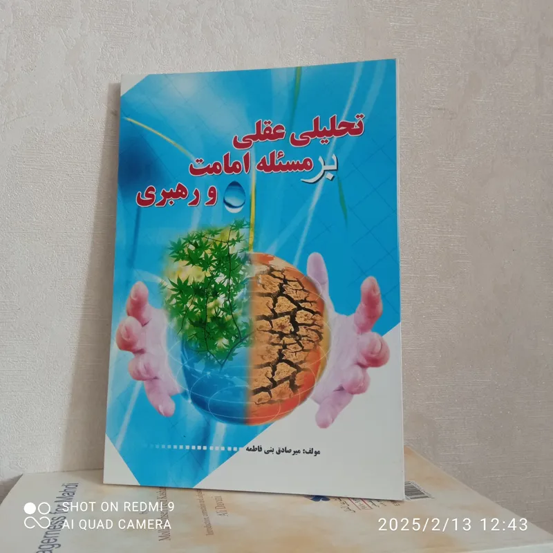 تحلیلی بر مسئله امامت ورهبری