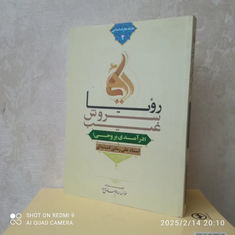 رویا ،سروش غیب .