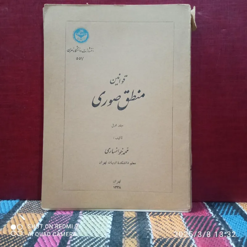 قوانین منطق صوری (جلد 1)