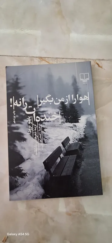 هوا را از من بگیر خندهات را نه