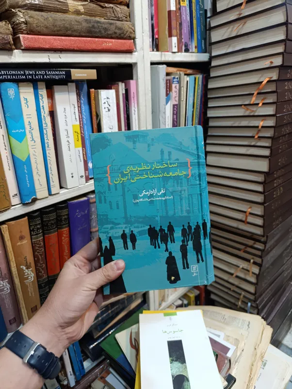ساختار نظریه ی جامعه شناختی ایران