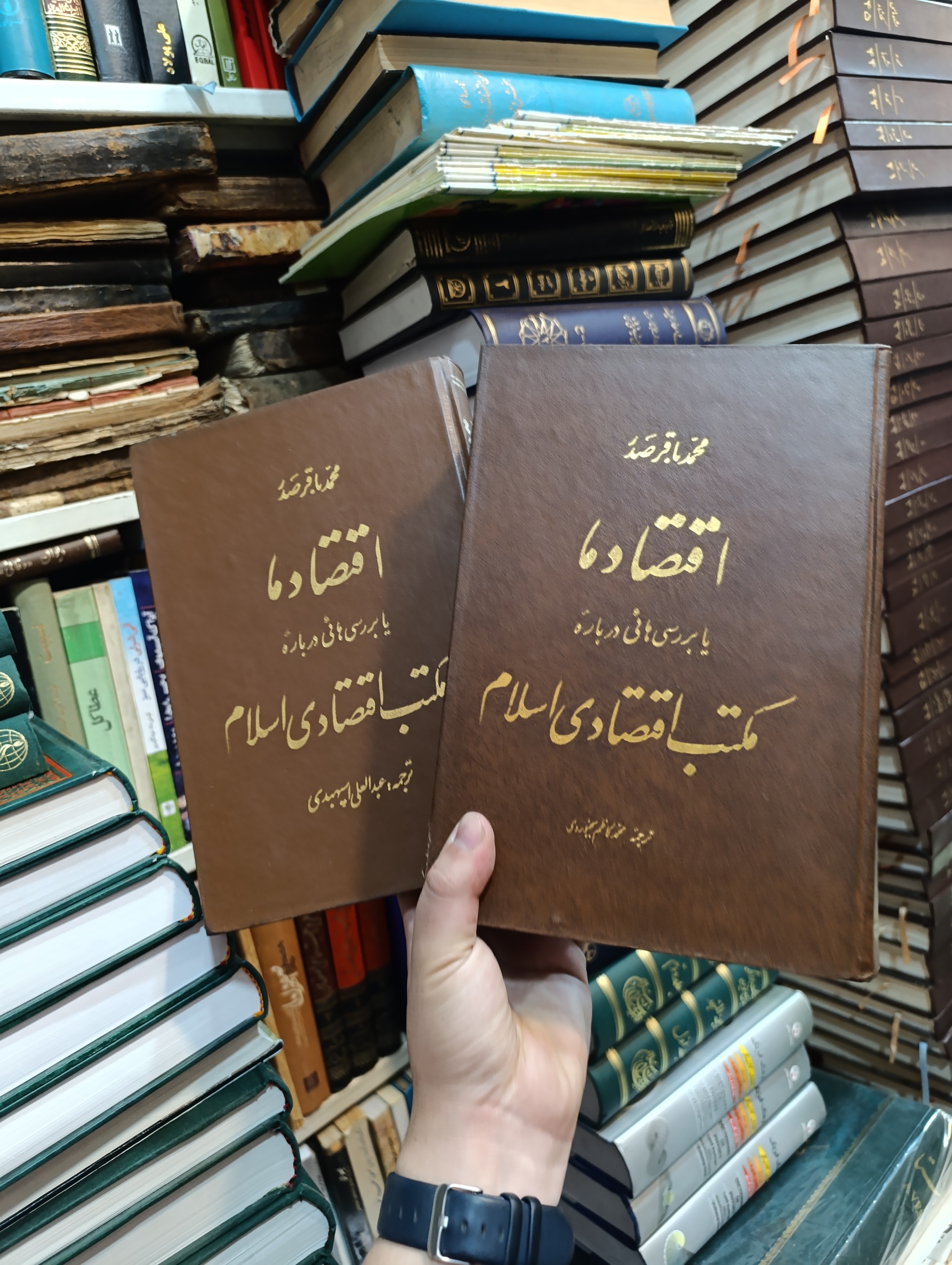 اقتصاد ما « محمد باقر صدر ، دو جلدی »
