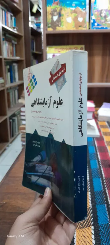 علوم آزمایشگاهی(عمومی و تخصصی)