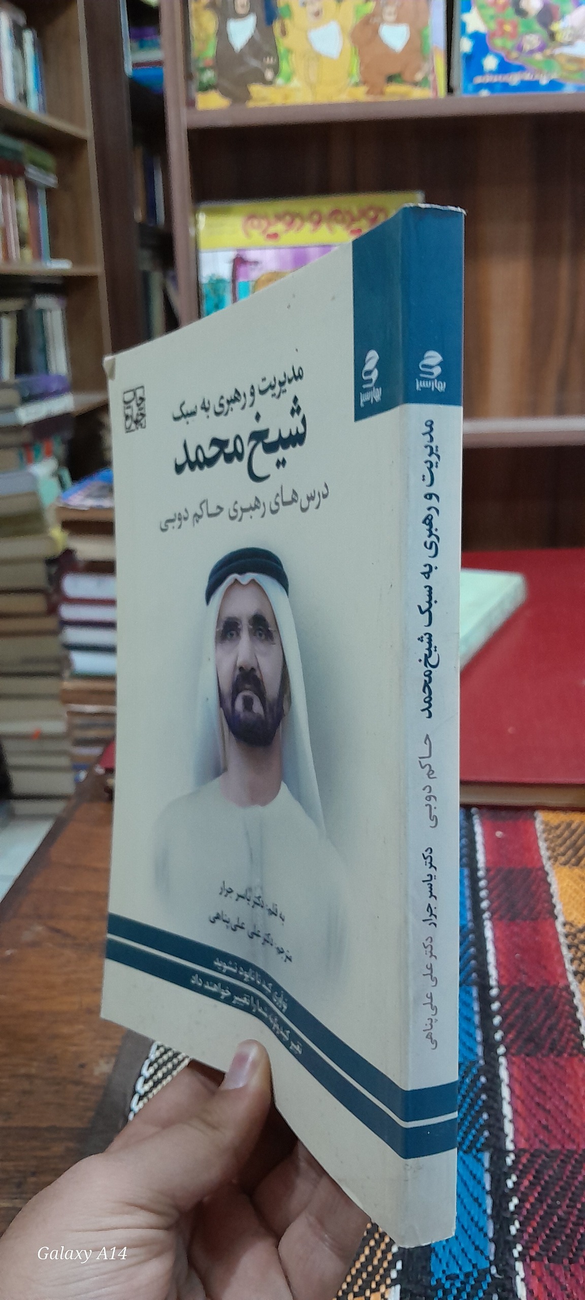 مدیریت و رهبری به سبک شیخ محمد