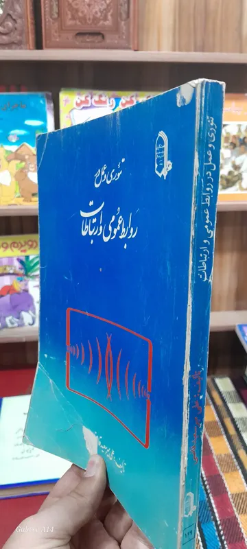 روابط عمومی و ارتباطات