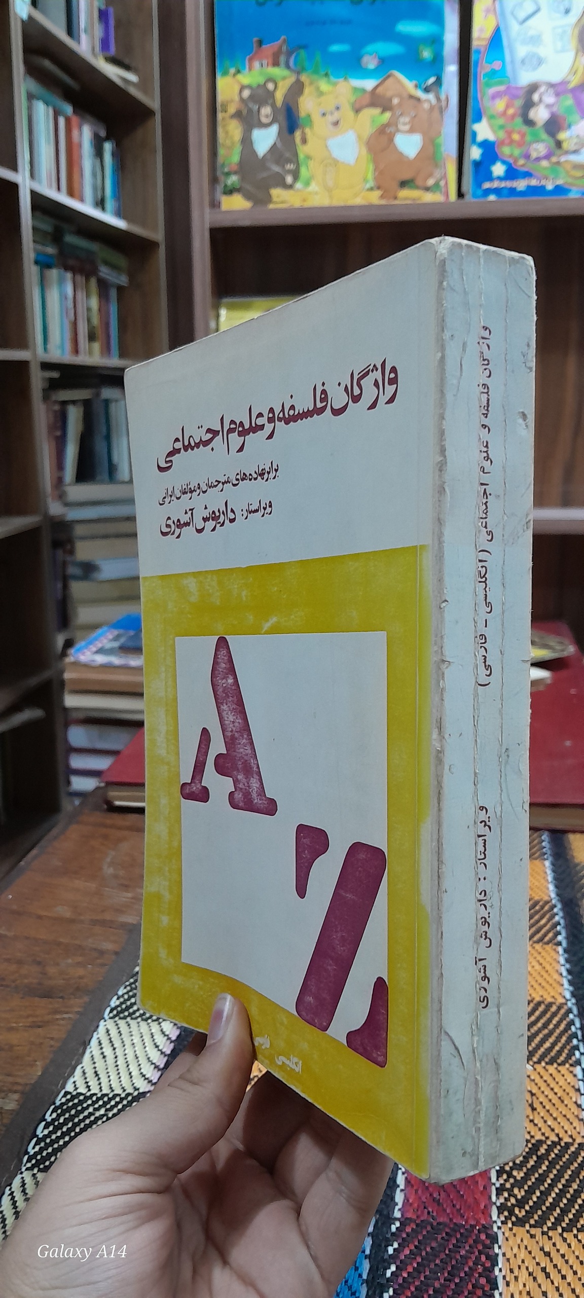 واژگان فلسفه و علوم اجتماعی جلد 1