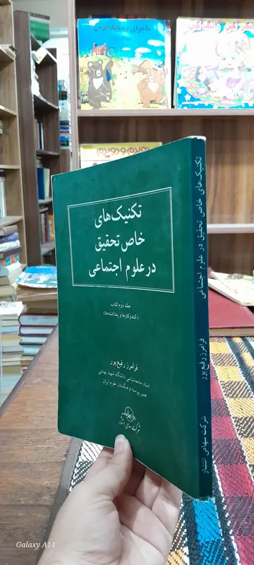 تکنیکهای خاص تحقیق در علوم اجتماعی