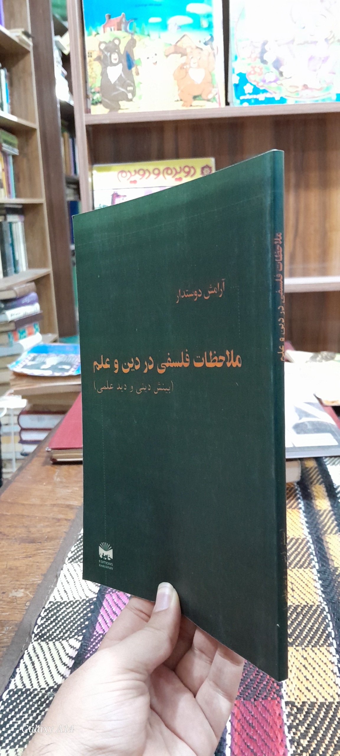 ملاحظات فلسفی در دین و علم