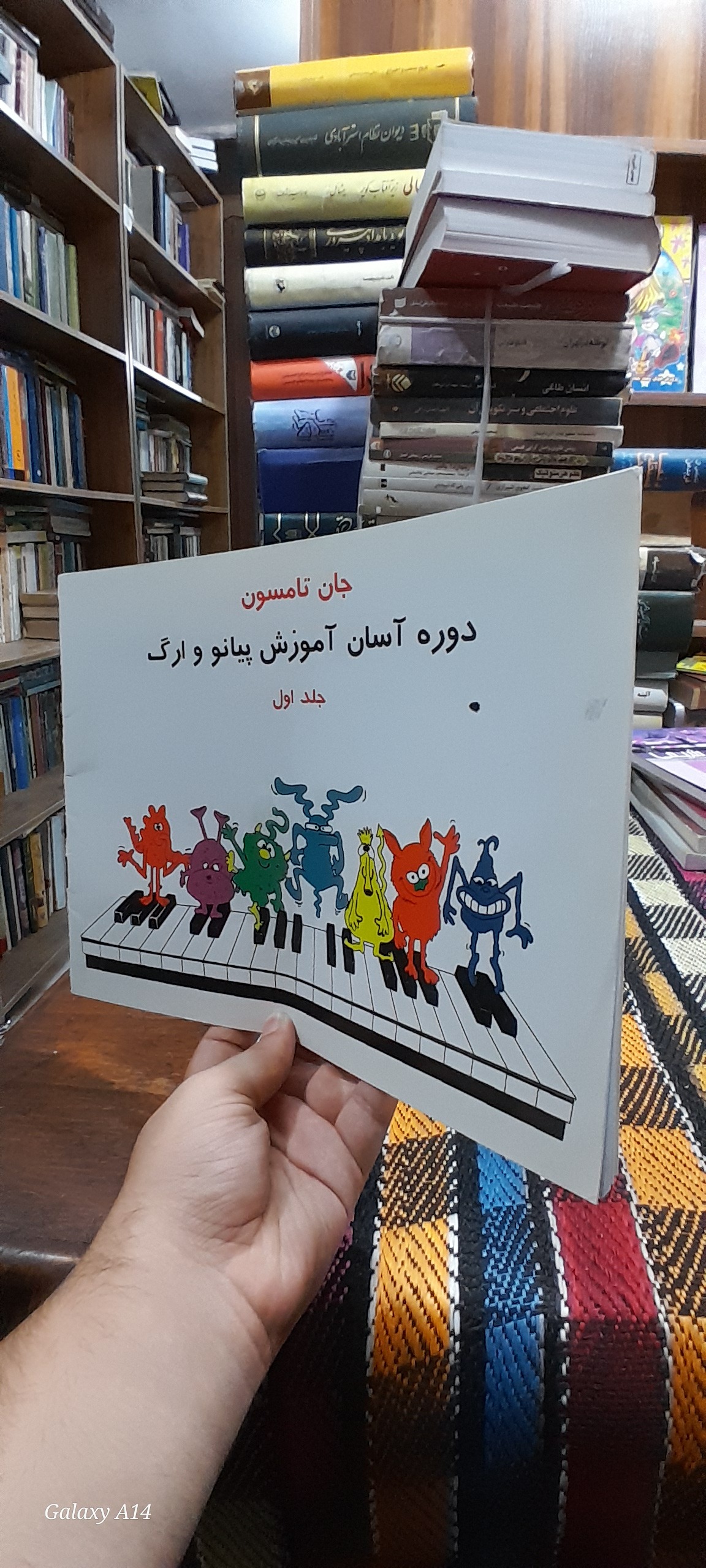 دوره آسان آموزش پیانو و ارگ جلد اول