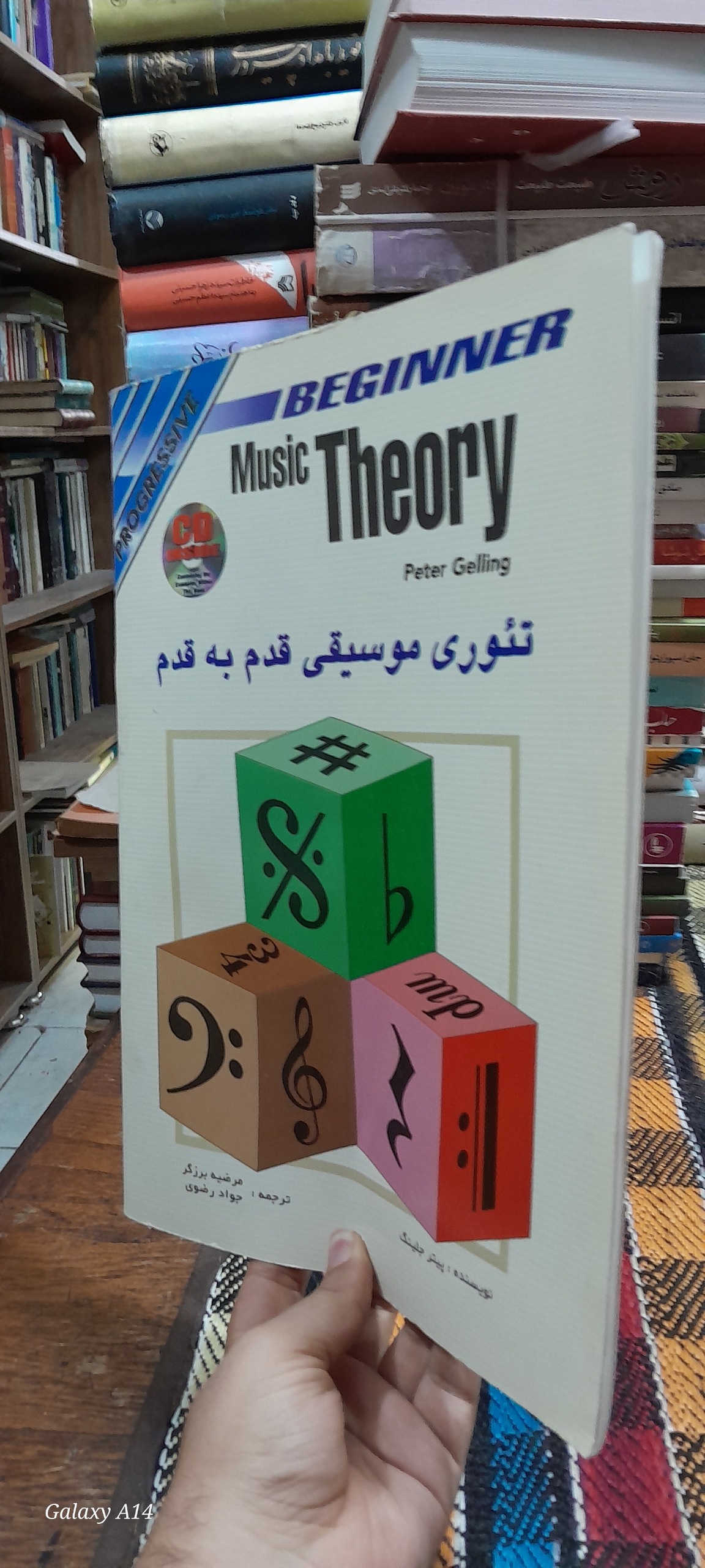 تئوری موسیقی قدم به قدم