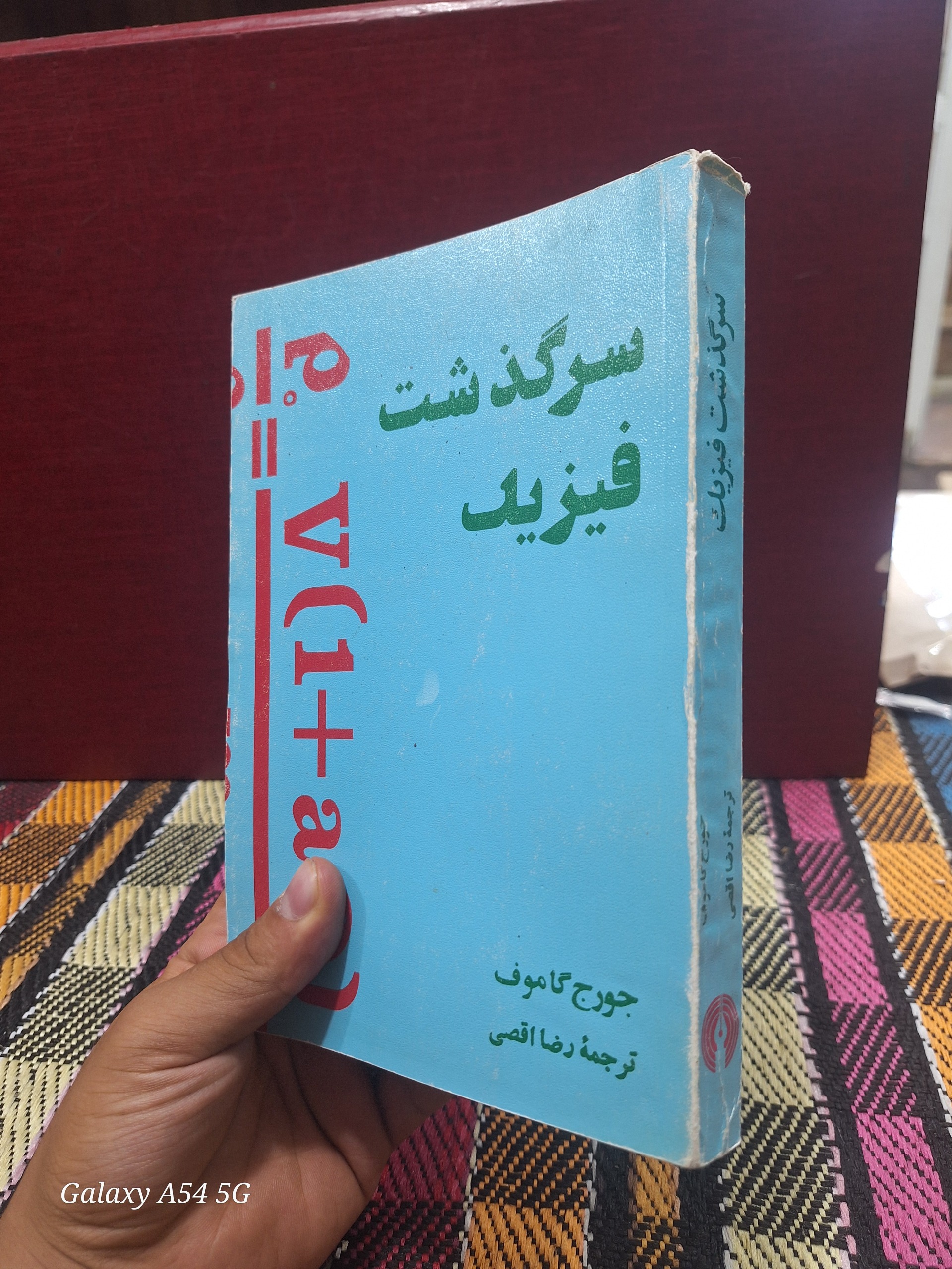 سرگذشت فیزیک جورج کاموف