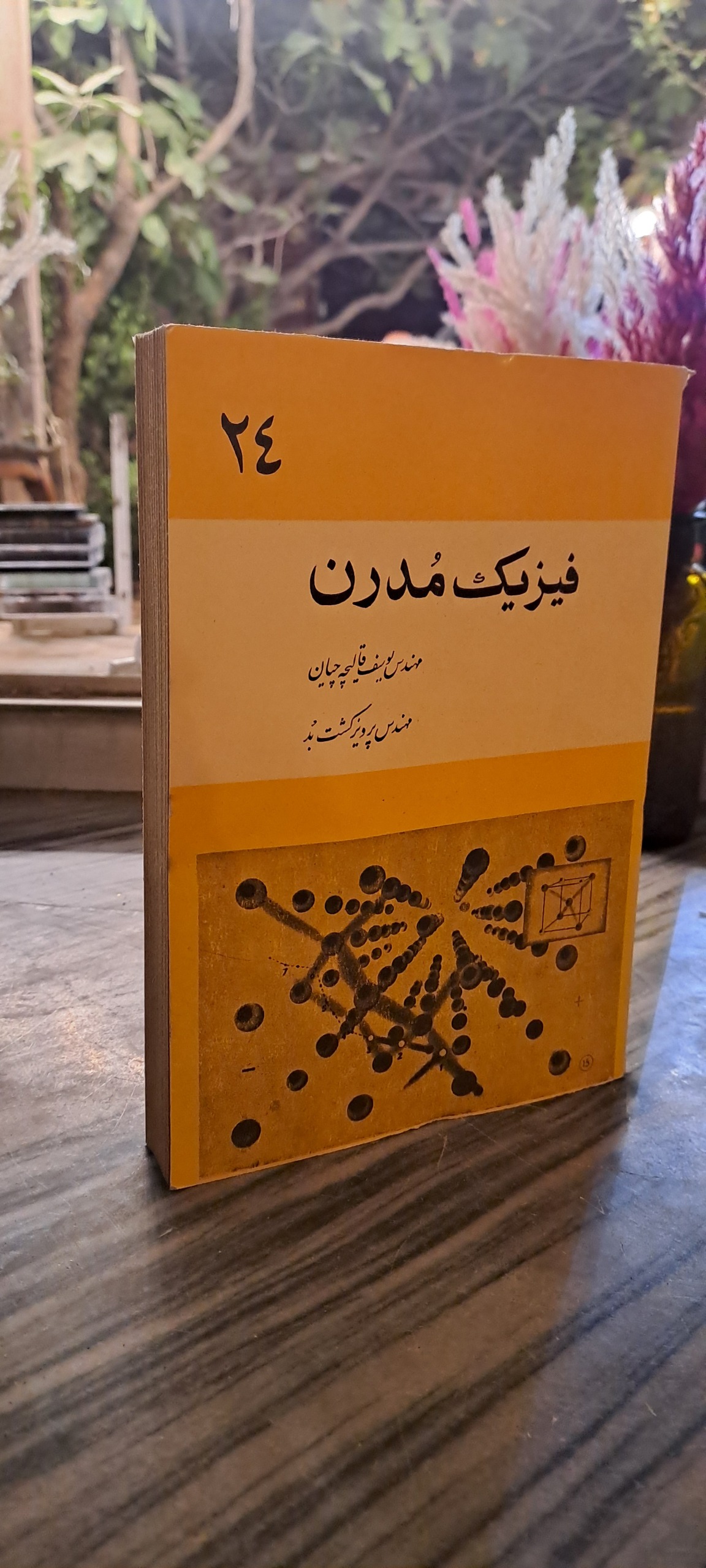 فیزیک مدرن