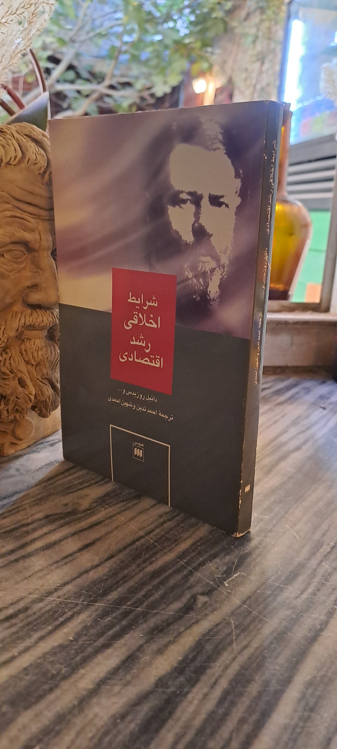 شرایط اخلاقی و رشد اقتصادی