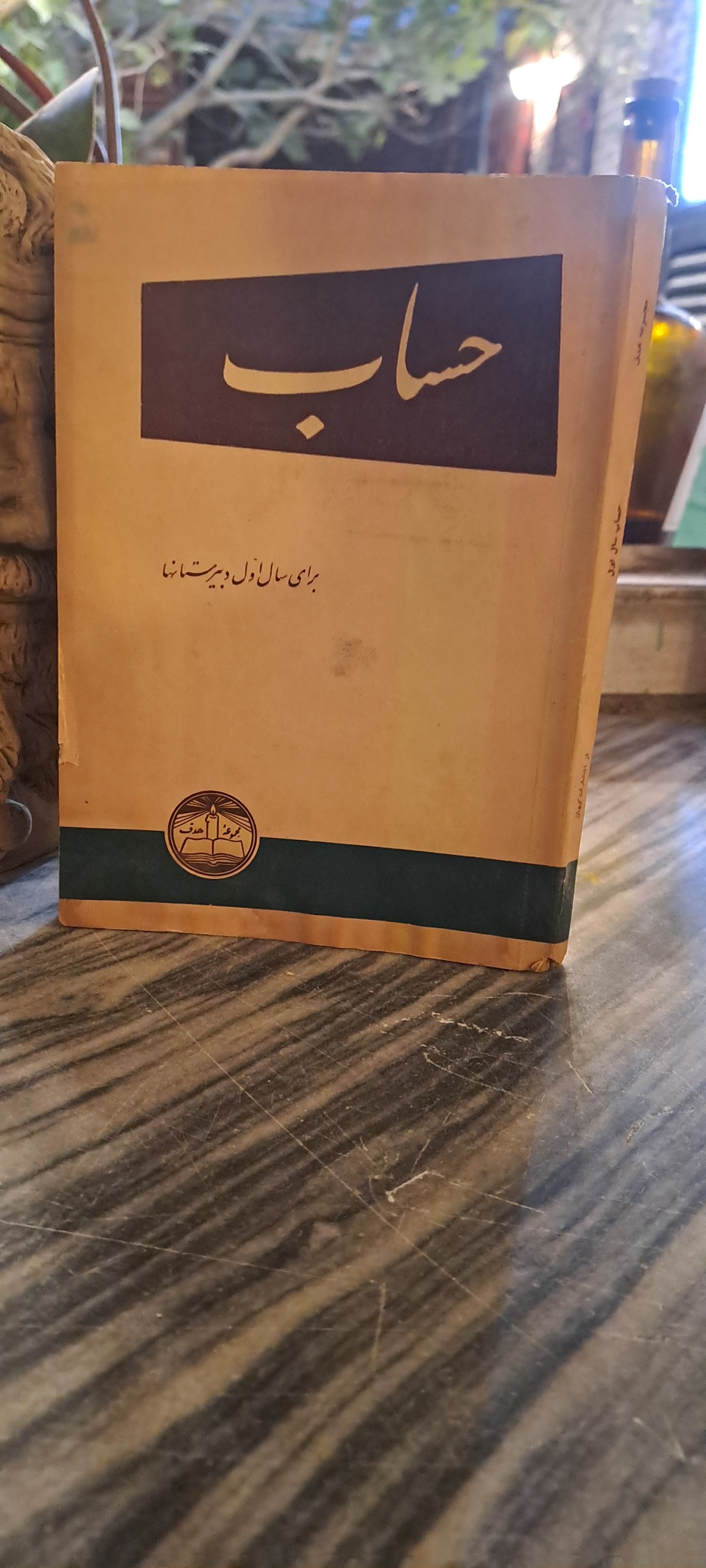 حساب ( اول دبیرستان)