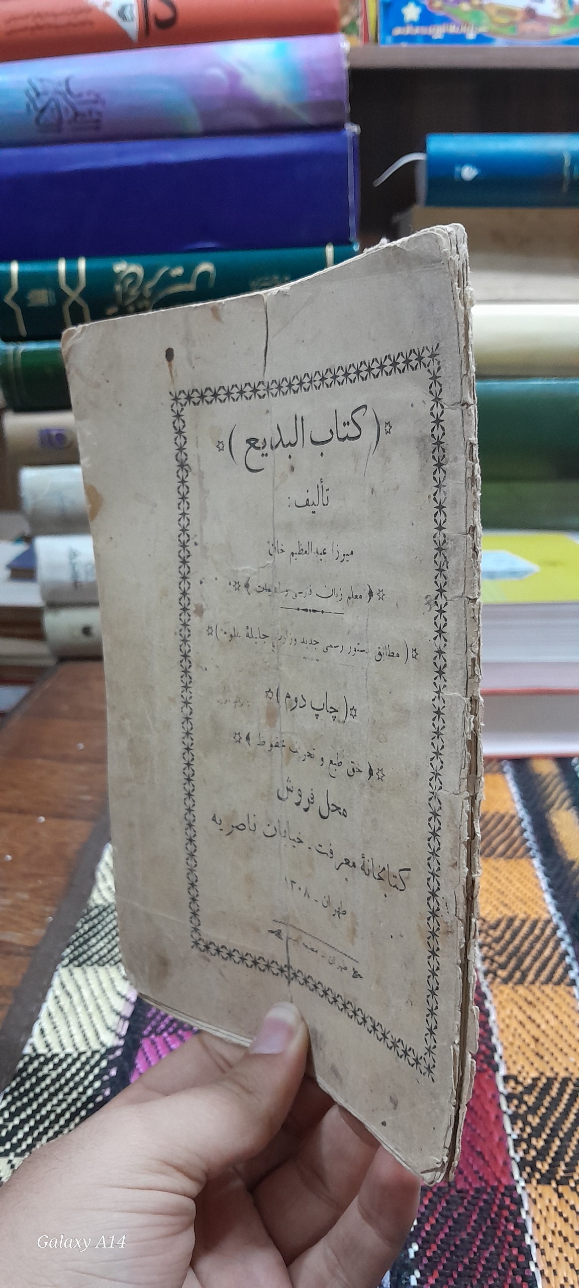 کتاب البدیع میرزا عبدالعظیم خان