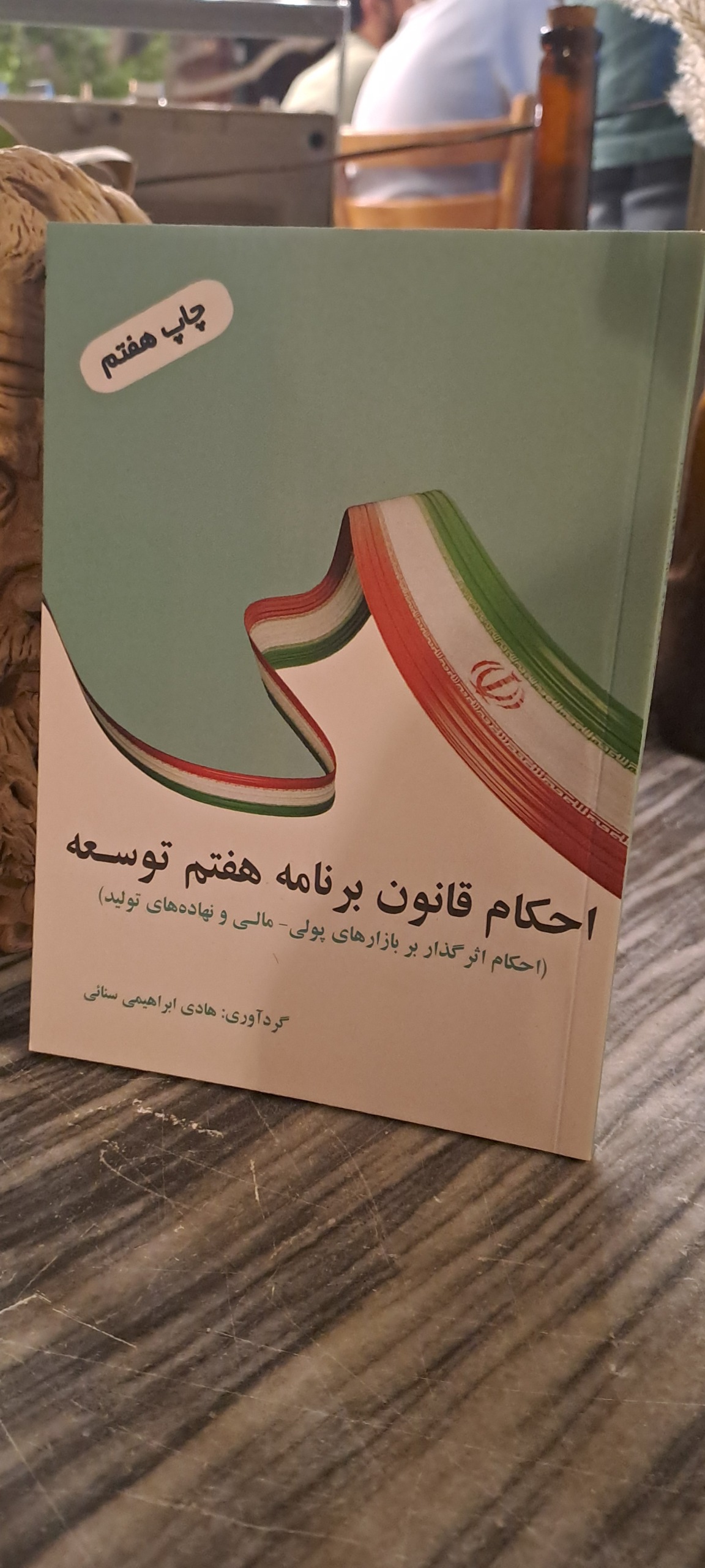 احکام قانون برنامه هفتم توسعه