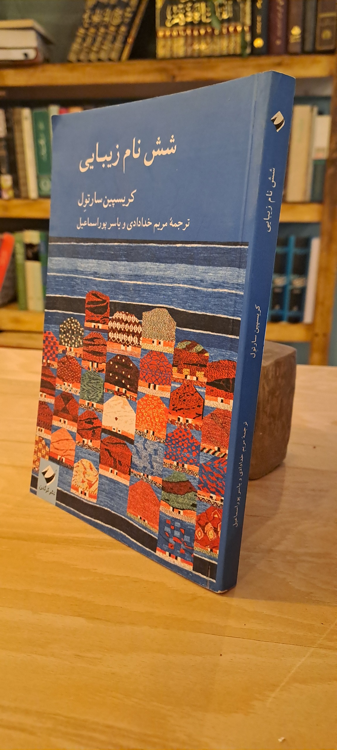 شش نام زیبای