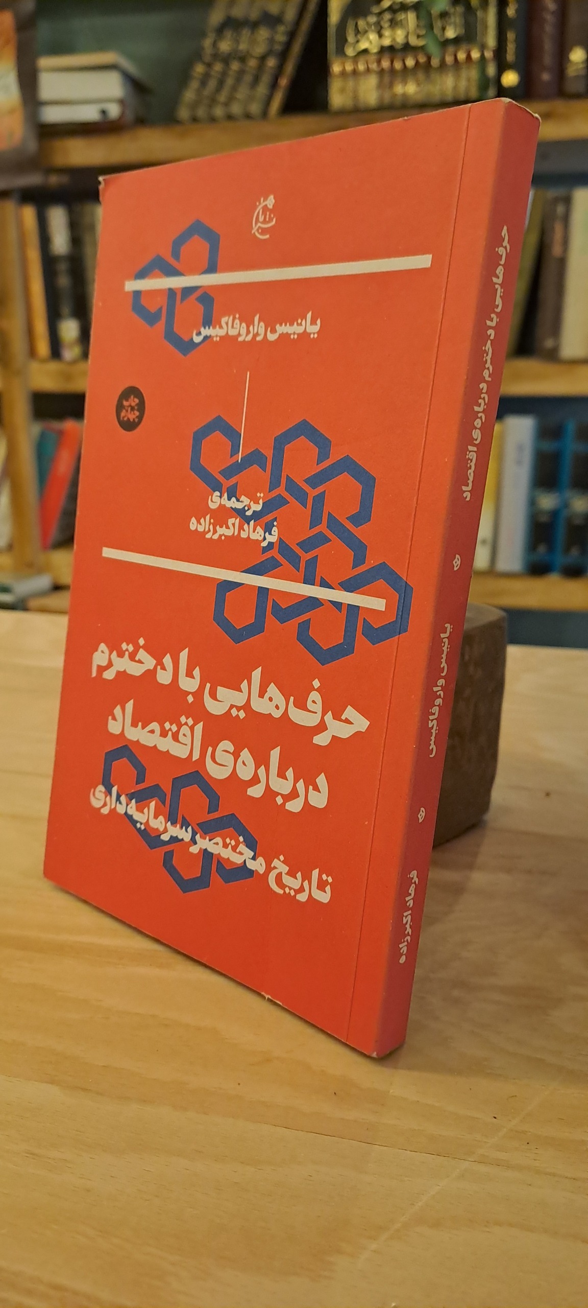 حرف هایی با دخترم درباره ی اقتصاد