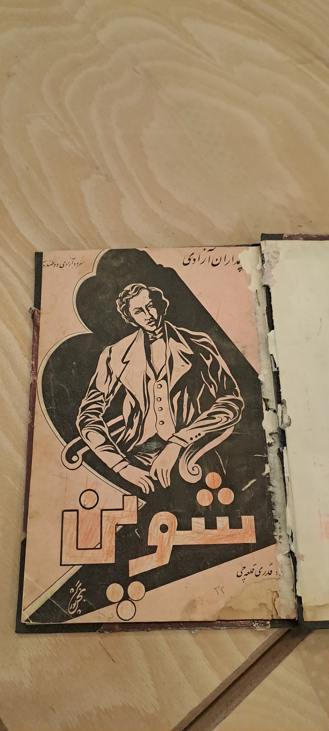 پدران آزادی (شوین)