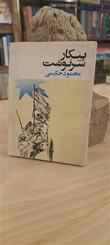 پیکار