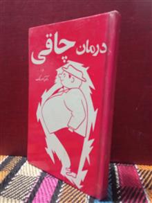 درمان.