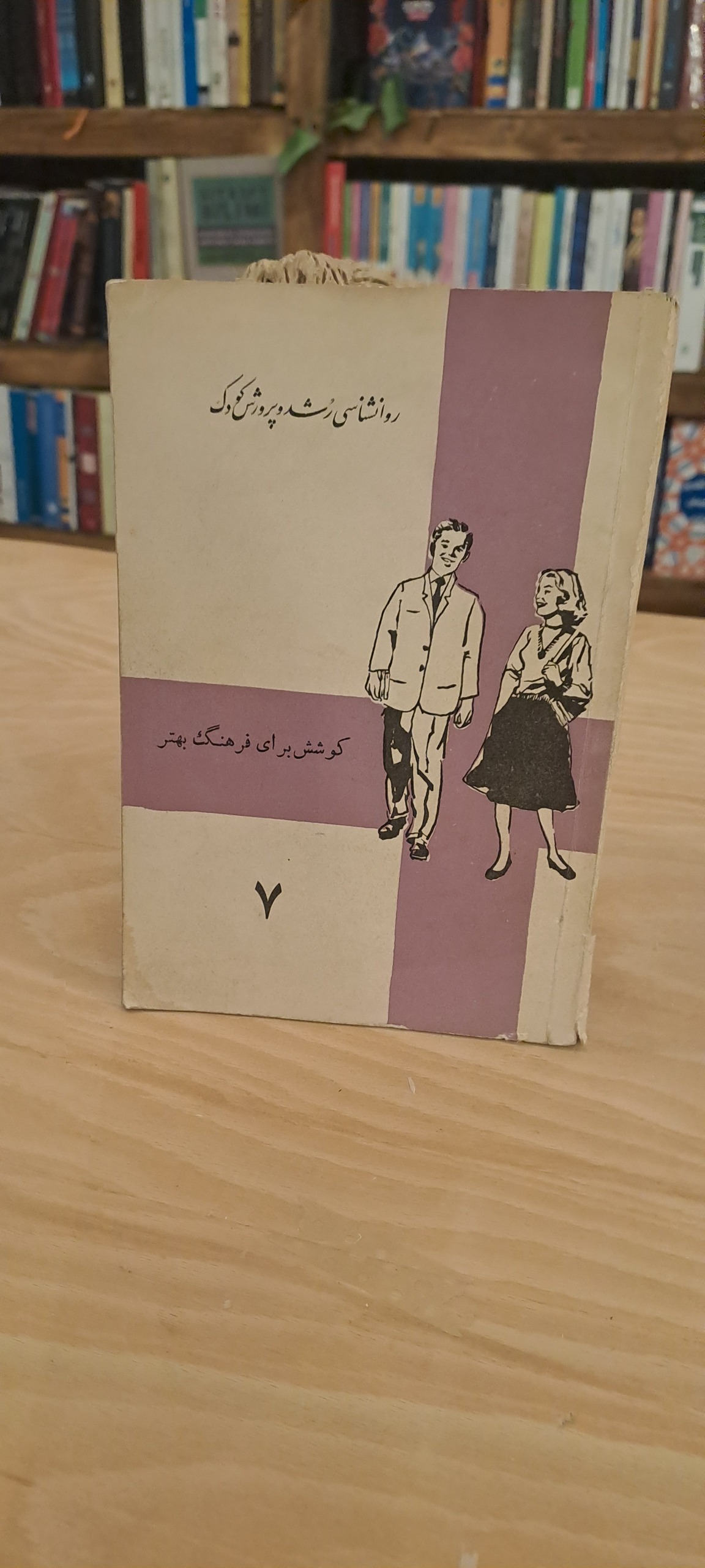 روانشناسی رشد و پرورش کودک