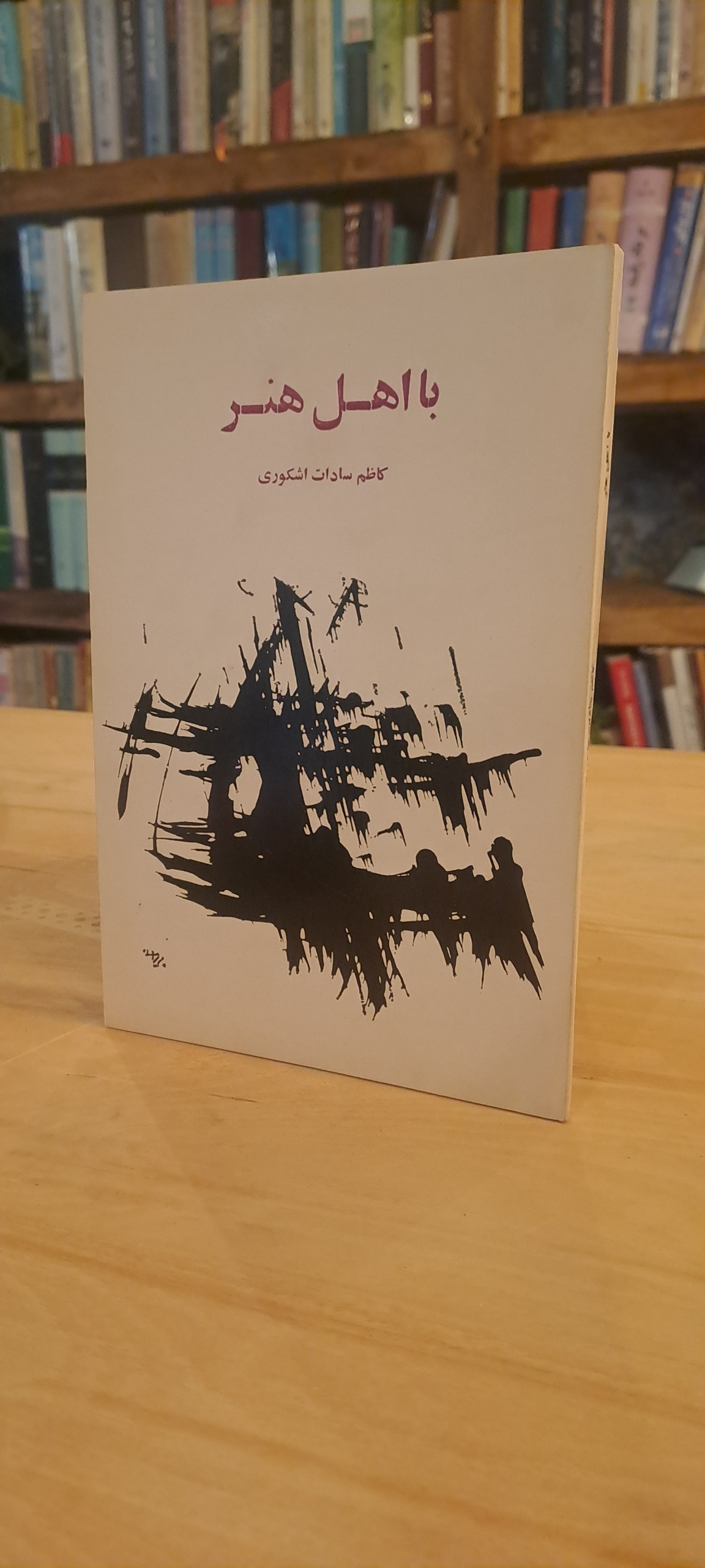 با اهل هنر