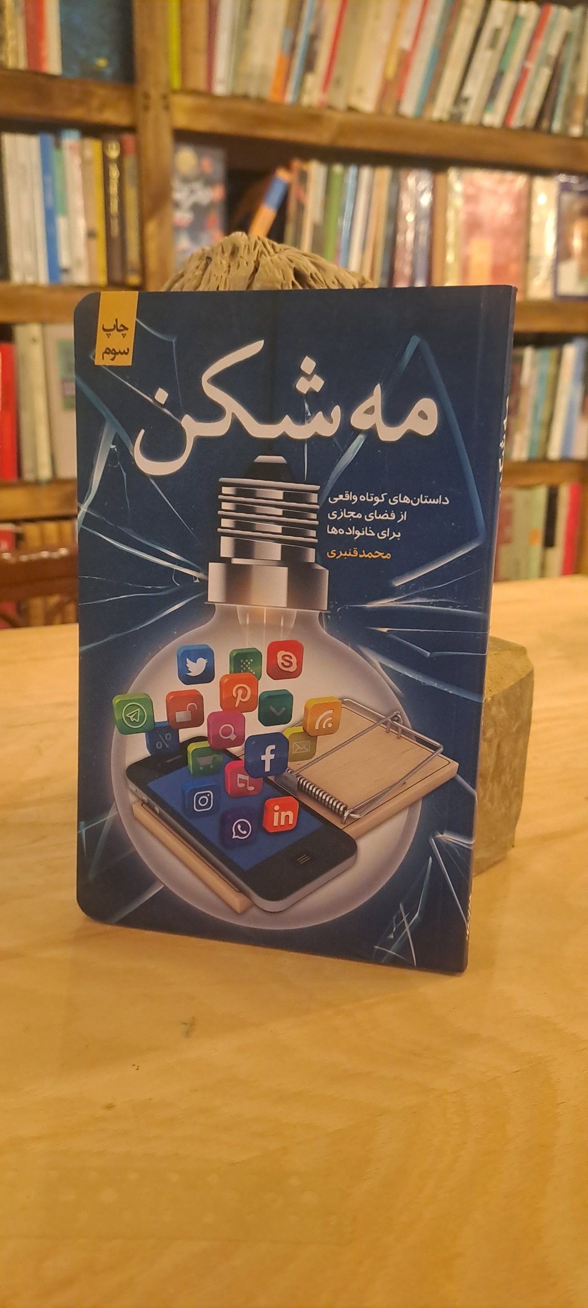 مه شکن