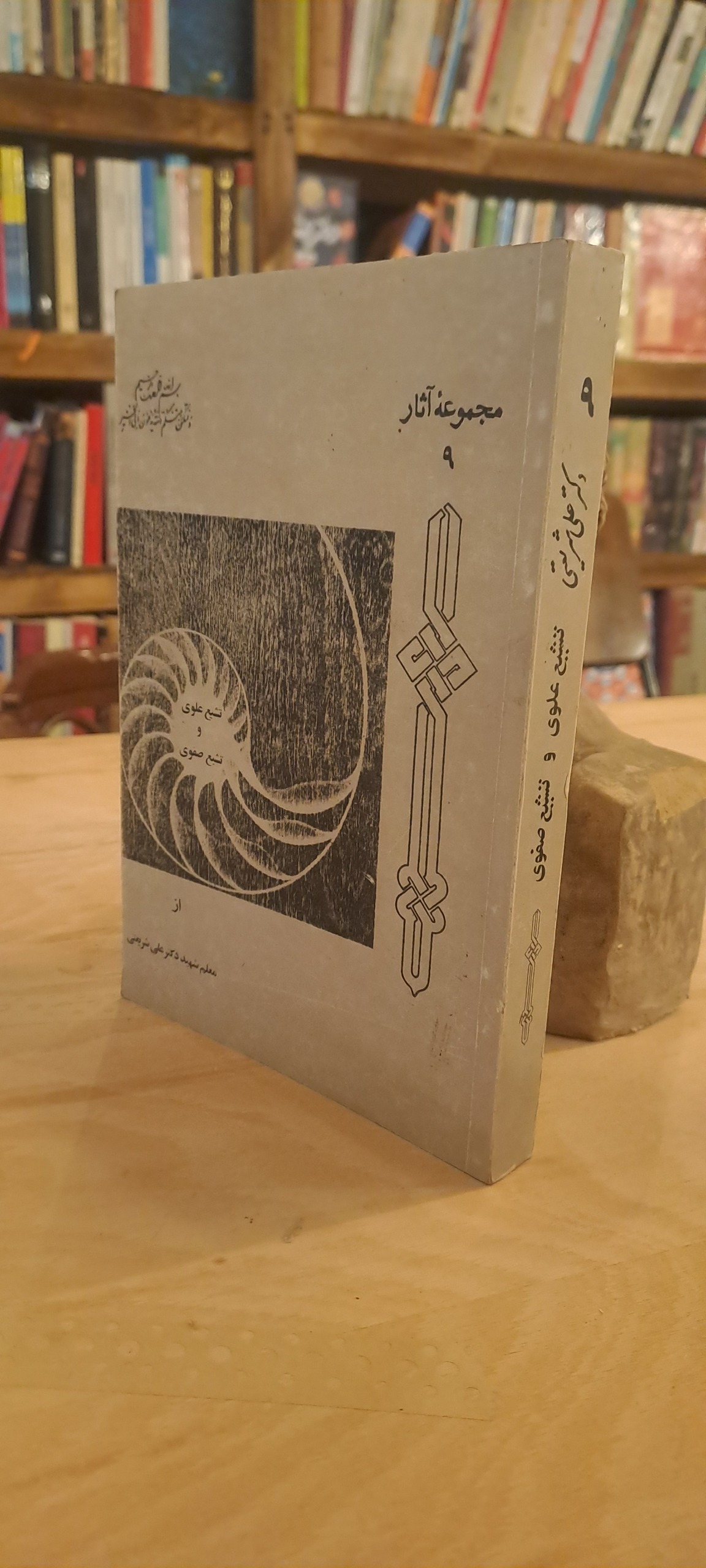 مجموعه آثار علی شریعتی 9