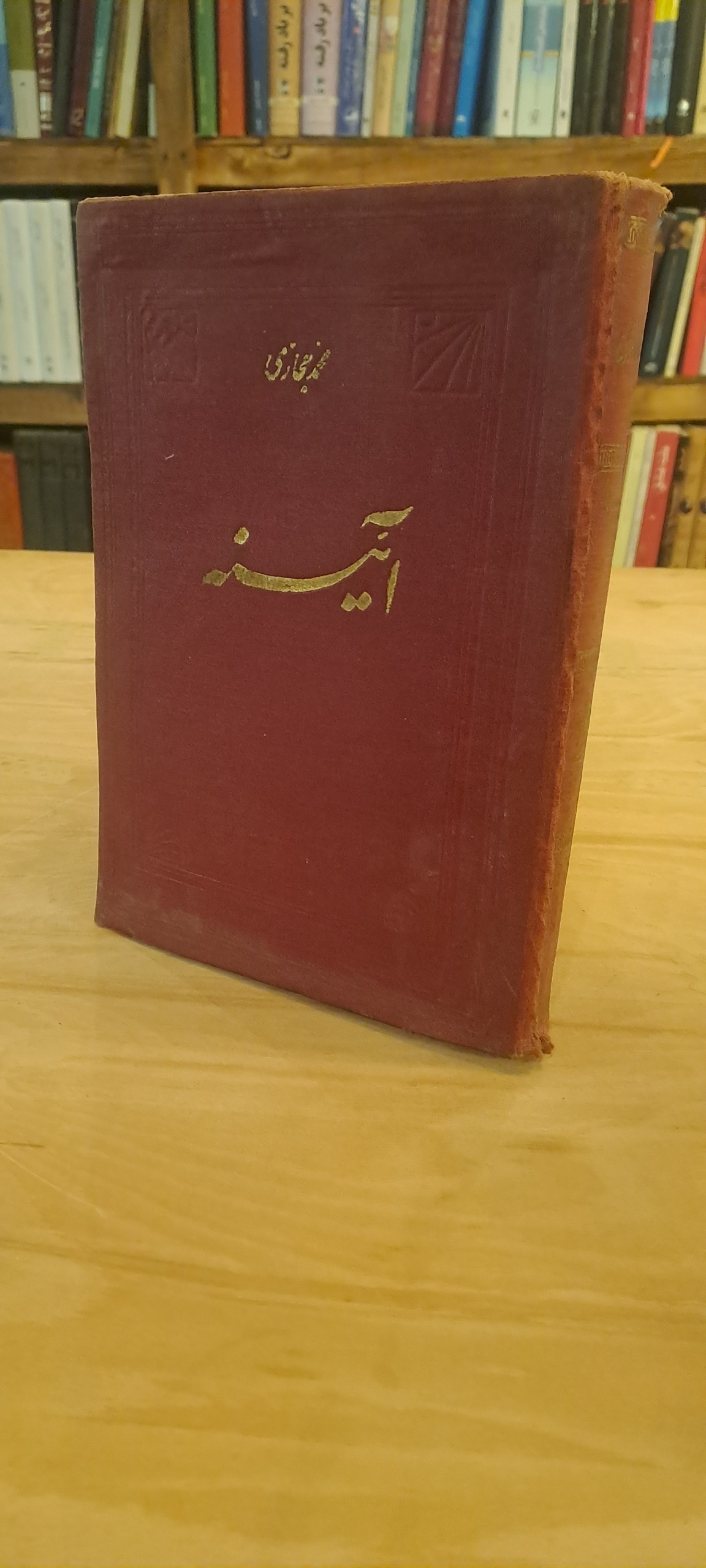اینه (محمد حجازی)