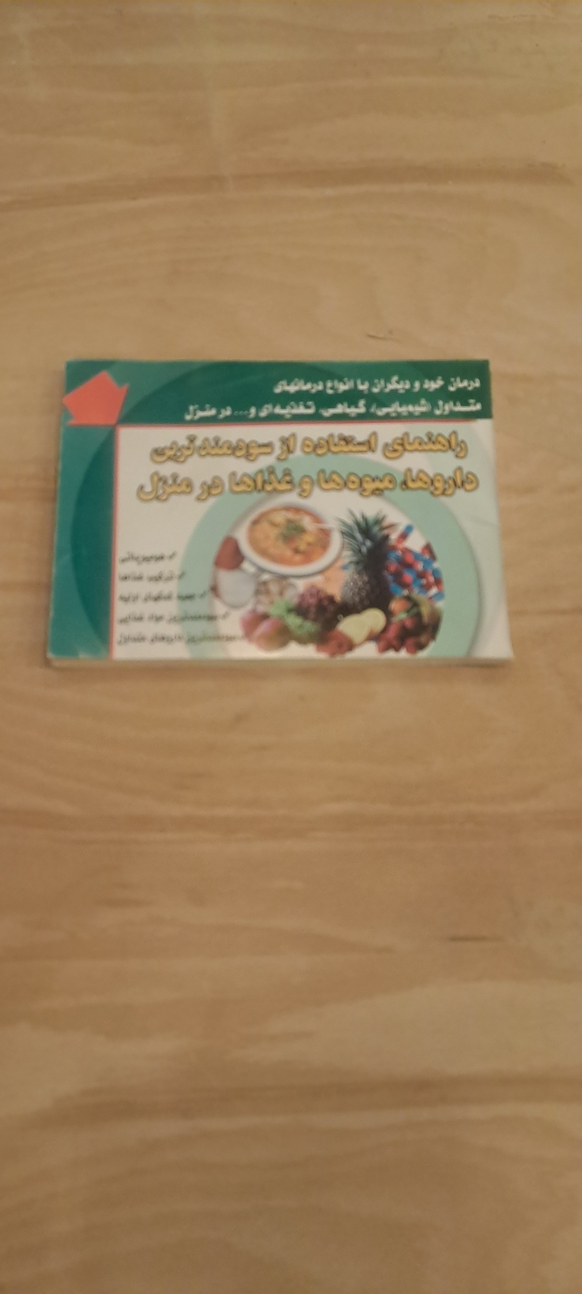 راهنمای از استفاده از سودمند ترین داروها و