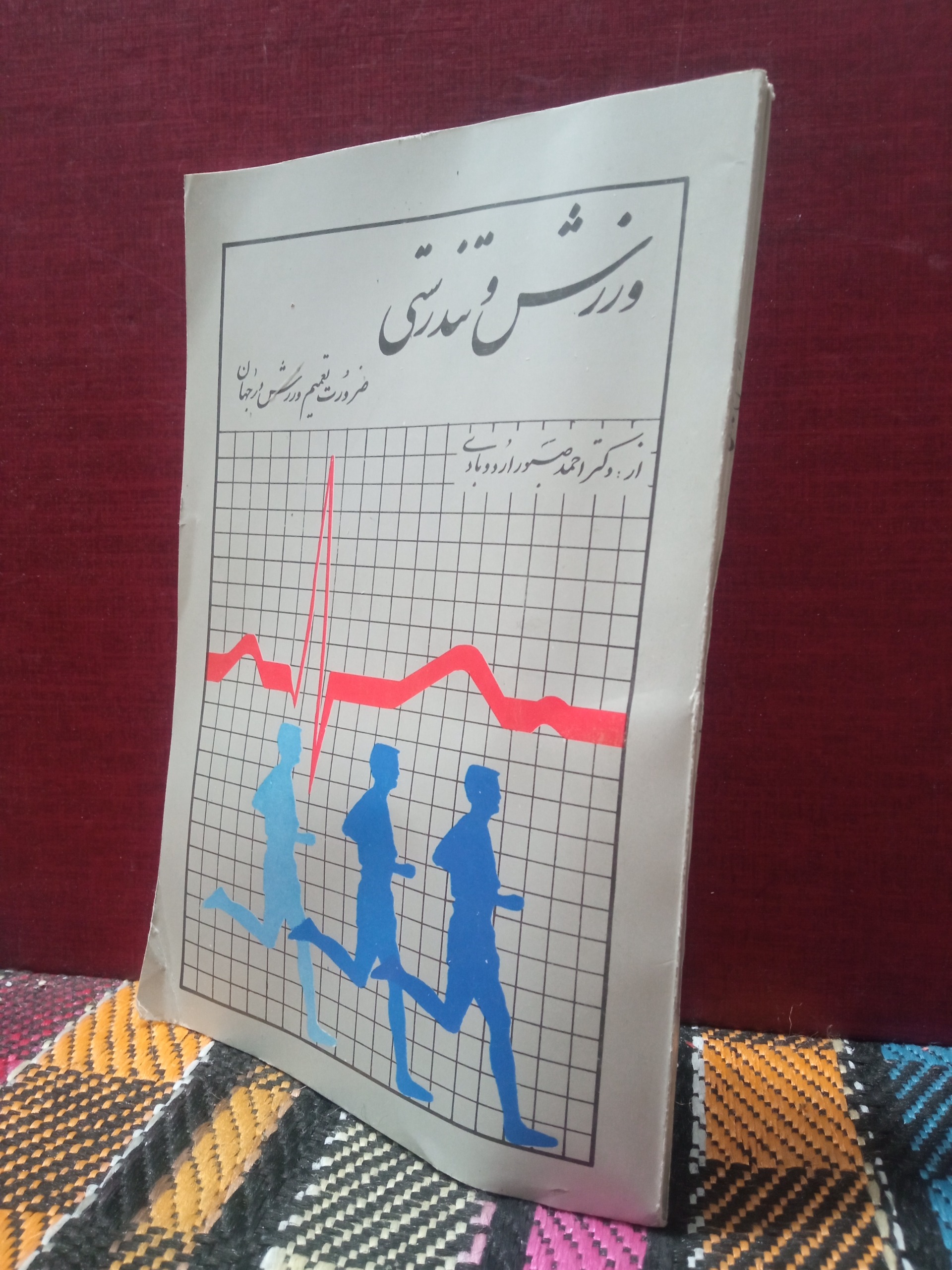 ورزش. و تندرستی