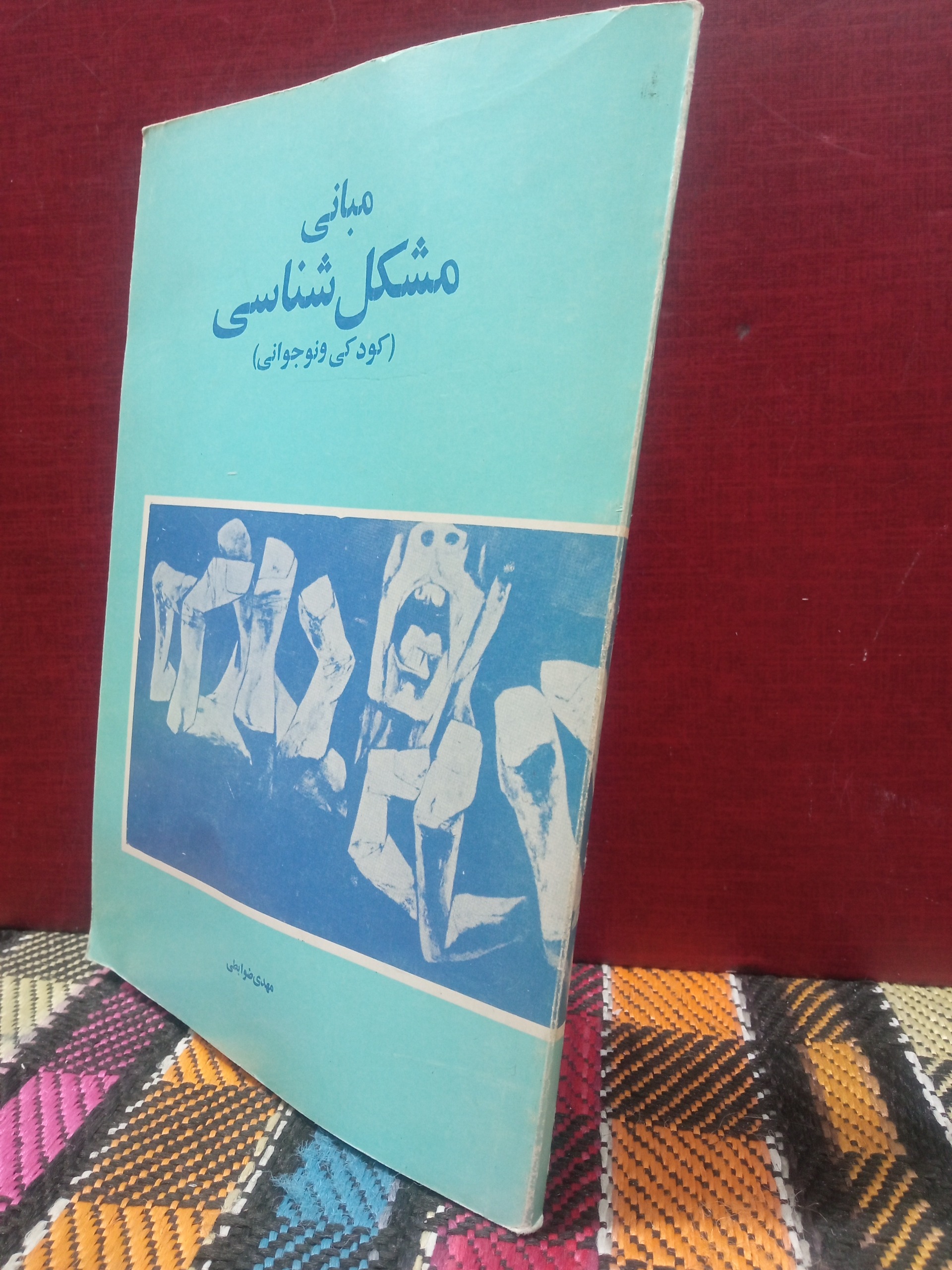 مبانی مشکل شناسی
