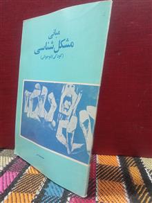 مبانی