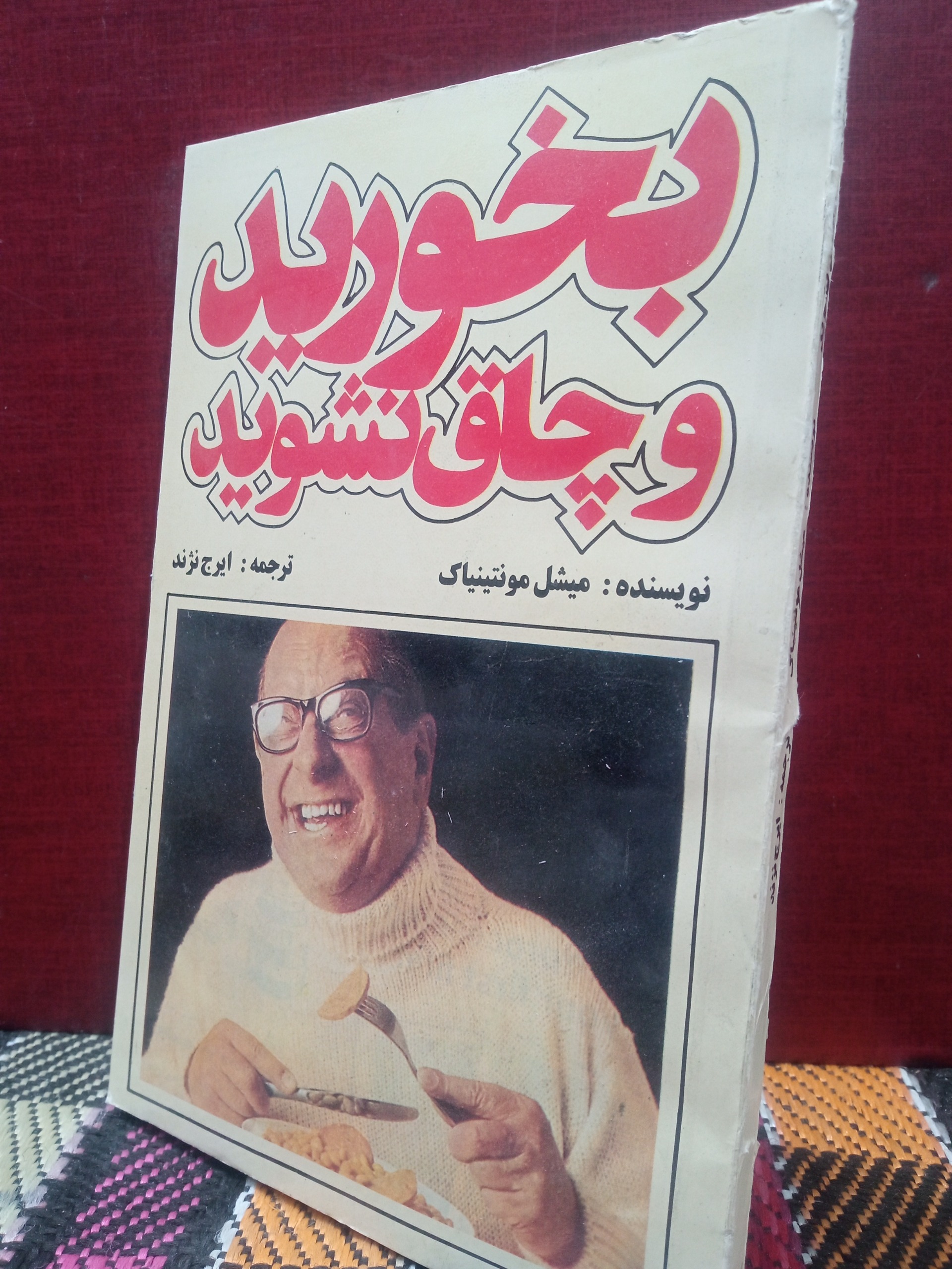 بخورید و چاق نشوید