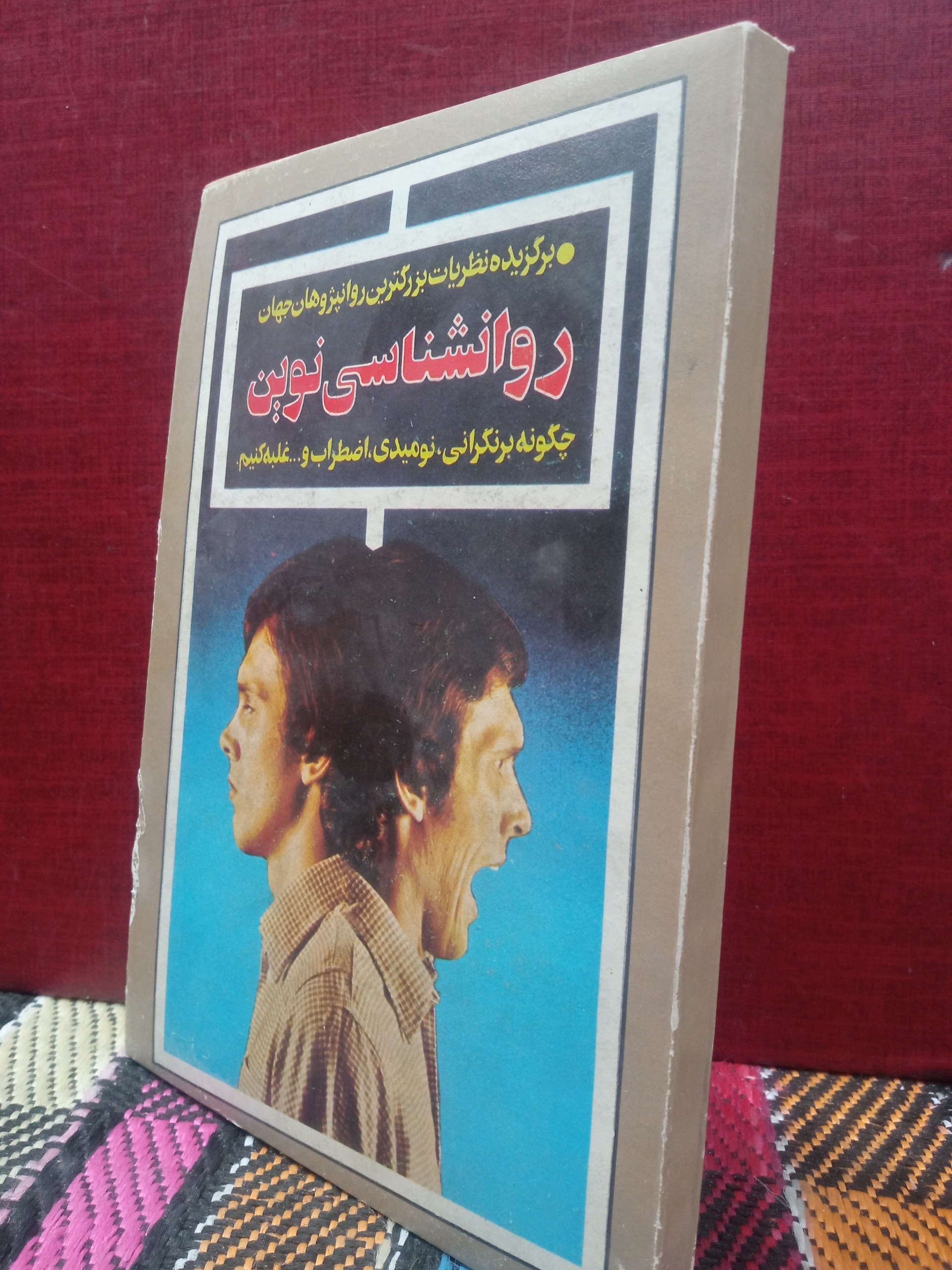 روانشناسی نوین