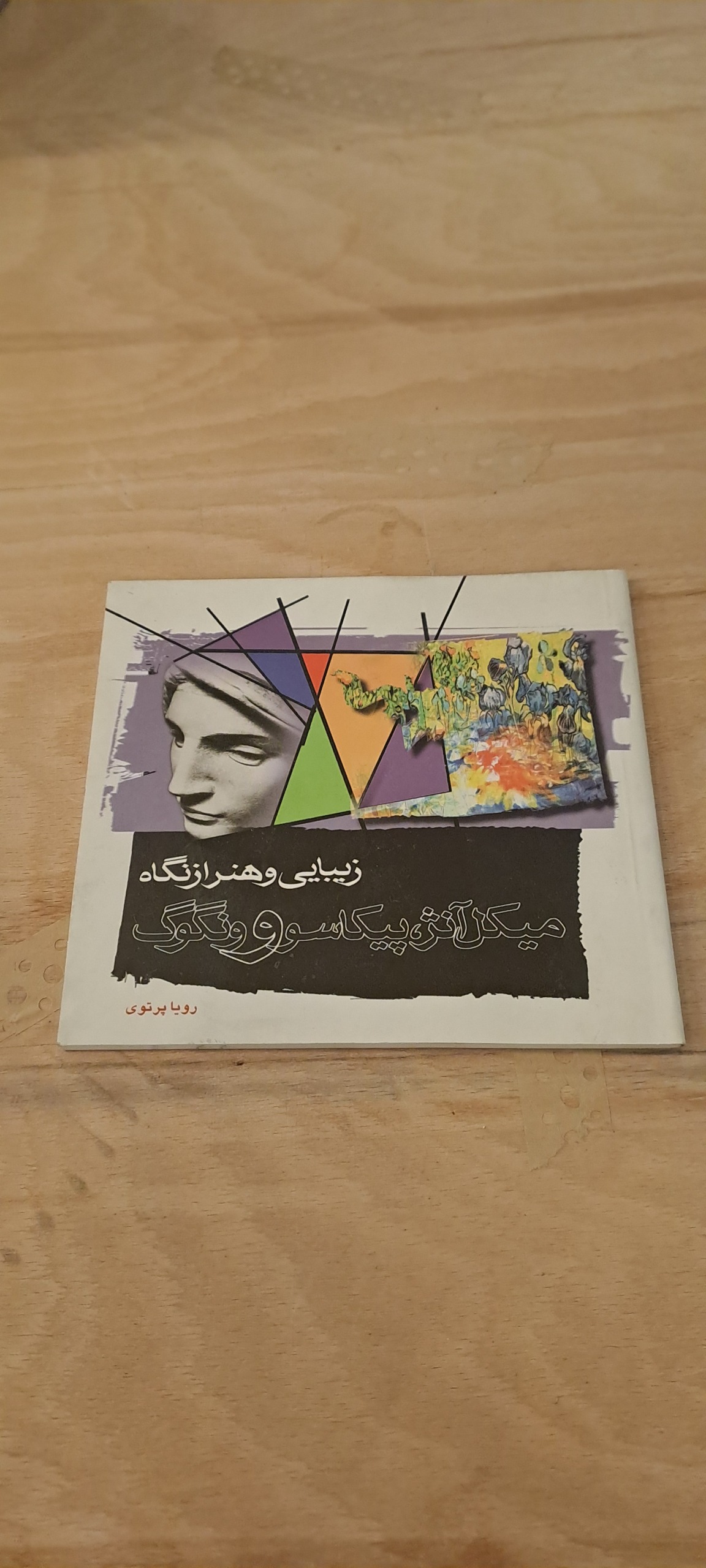 زیبایی و هنر از نگاه میکل آنژ پیکاسو ونگوگ