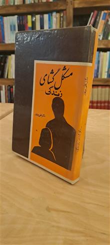 مشکل