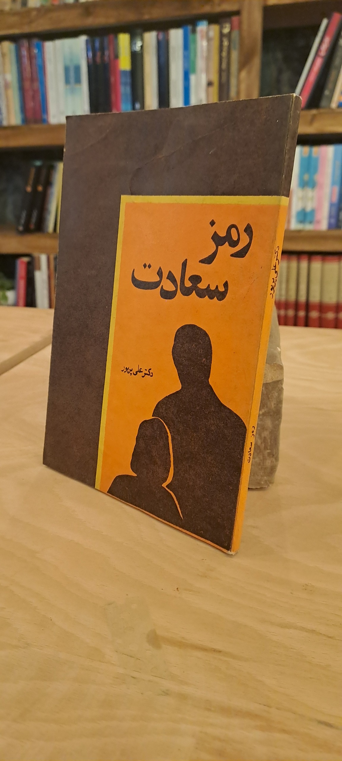 رمز سعادت