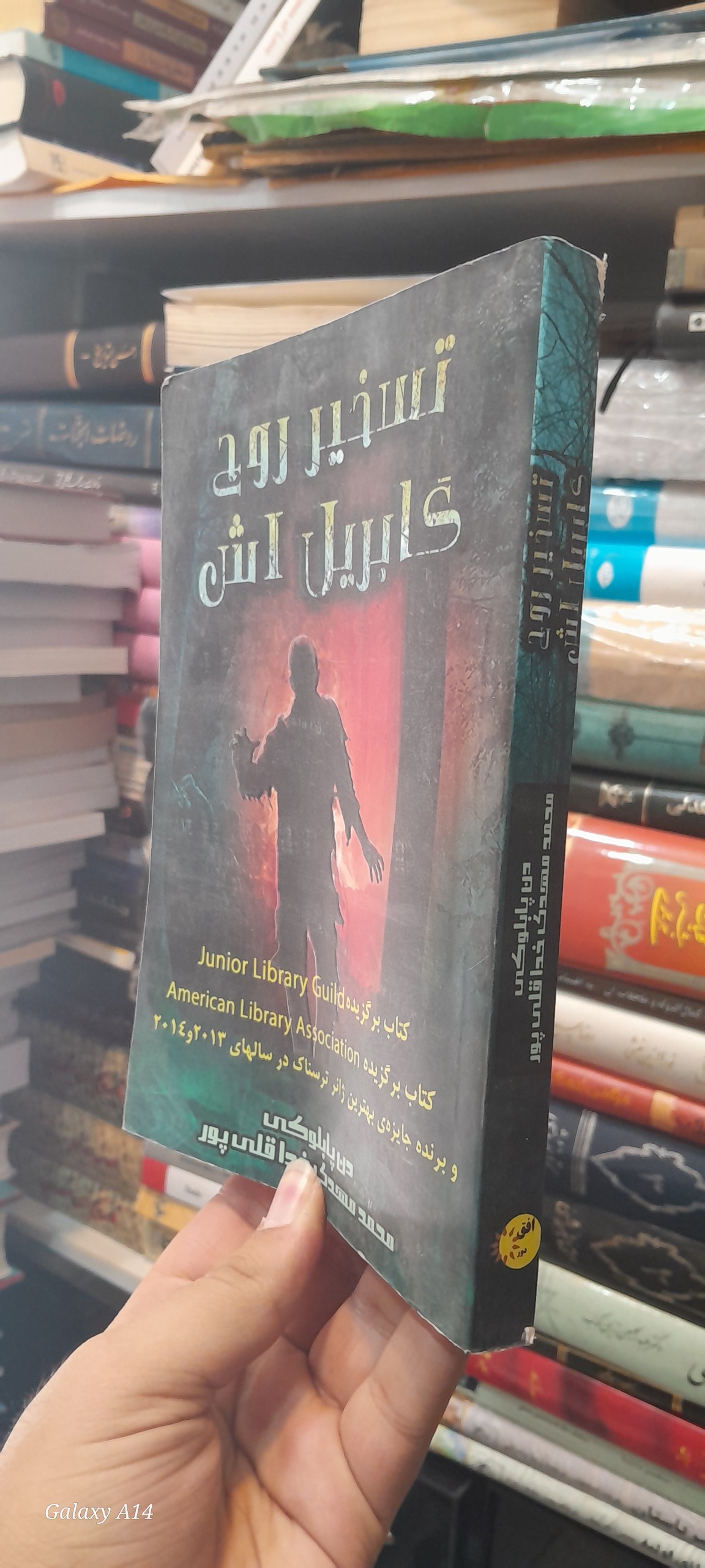 تسخیر روح گابریل اش