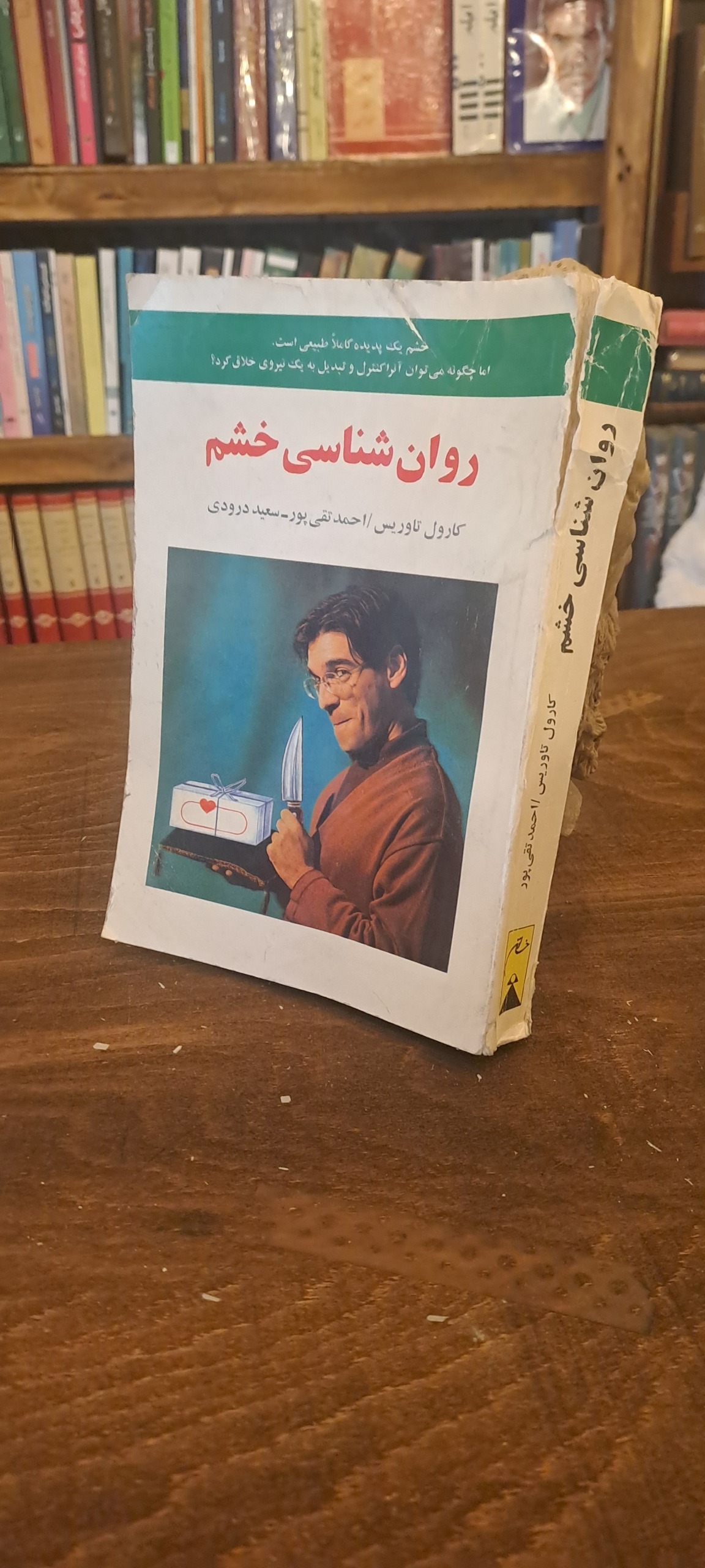 روان شناسی خشم