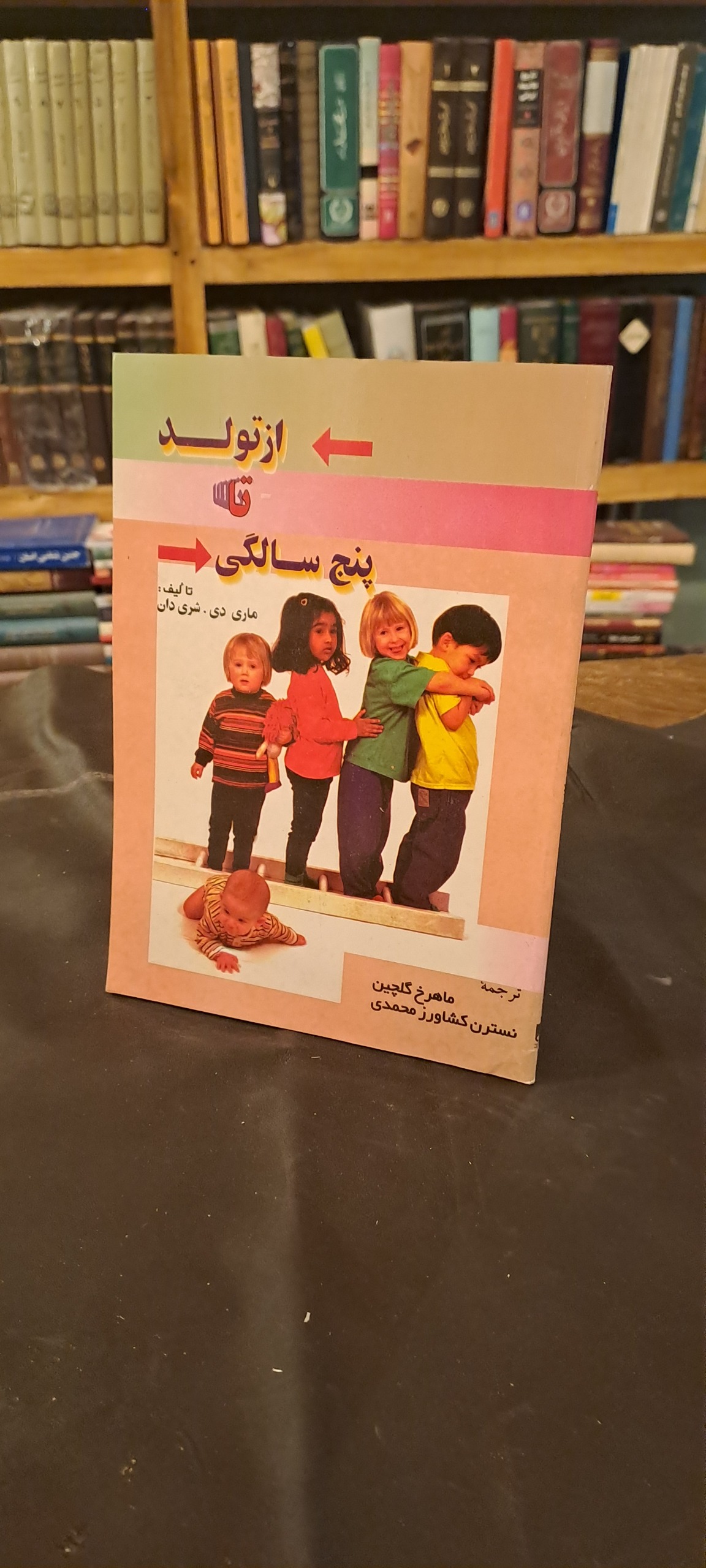 از تولد تا پنچ سالگی