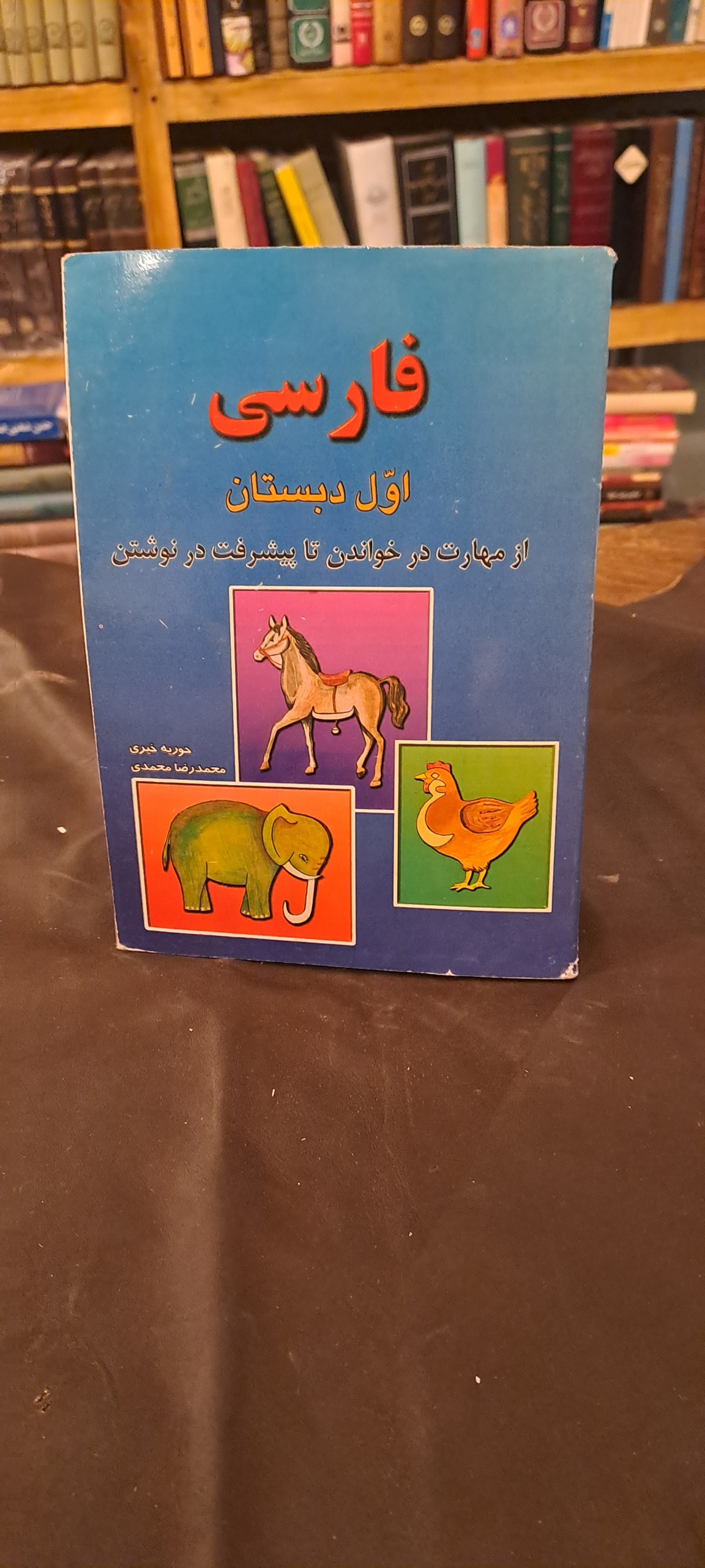 فارسی اول دبستان