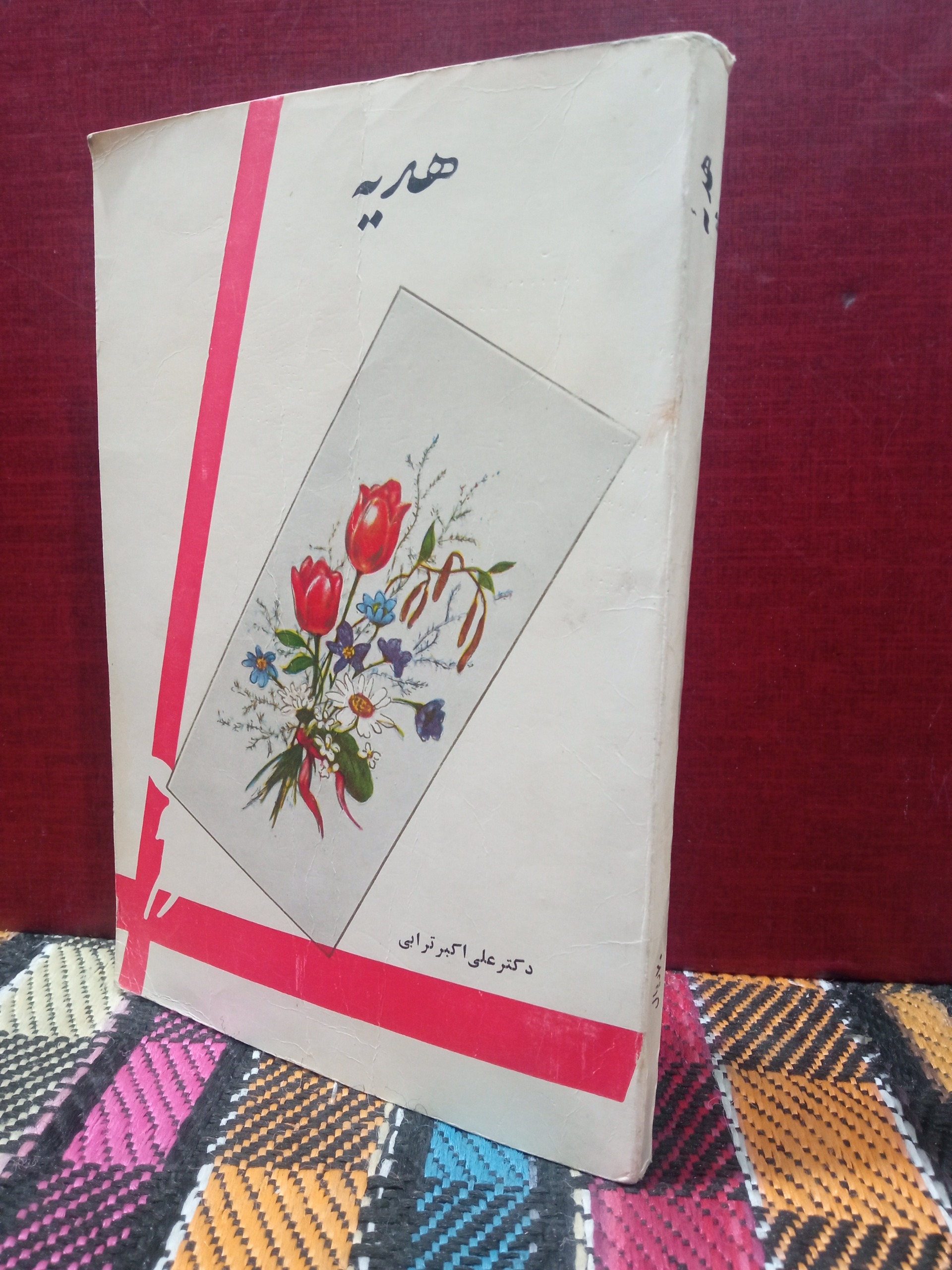 هدیه (دکتر علی اکبر نرابی)