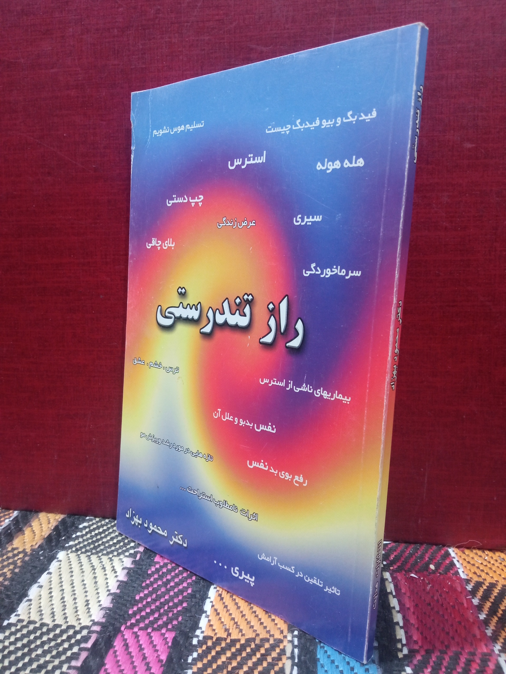 راز  تندرستی