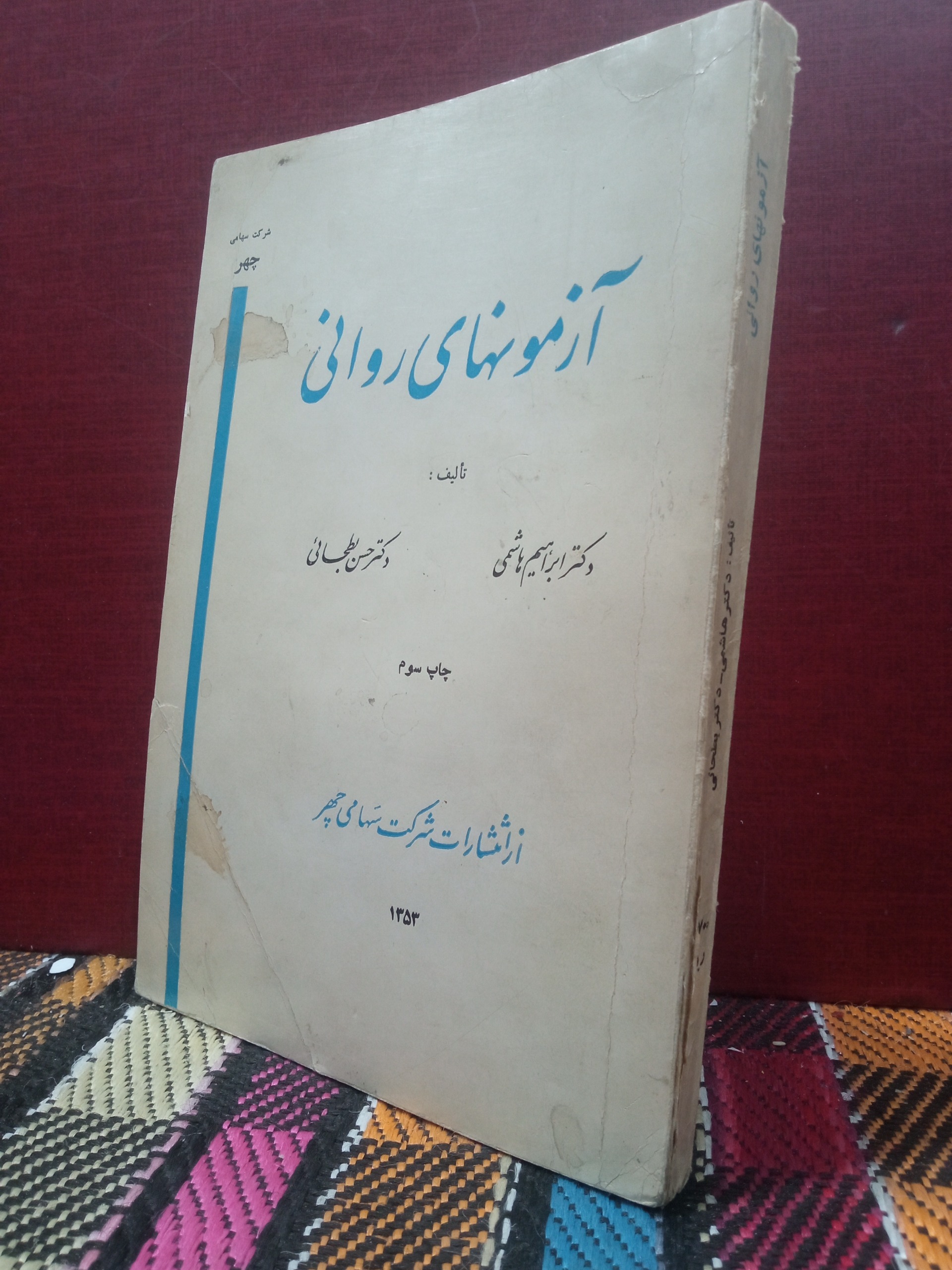 آزمونهای. روانی