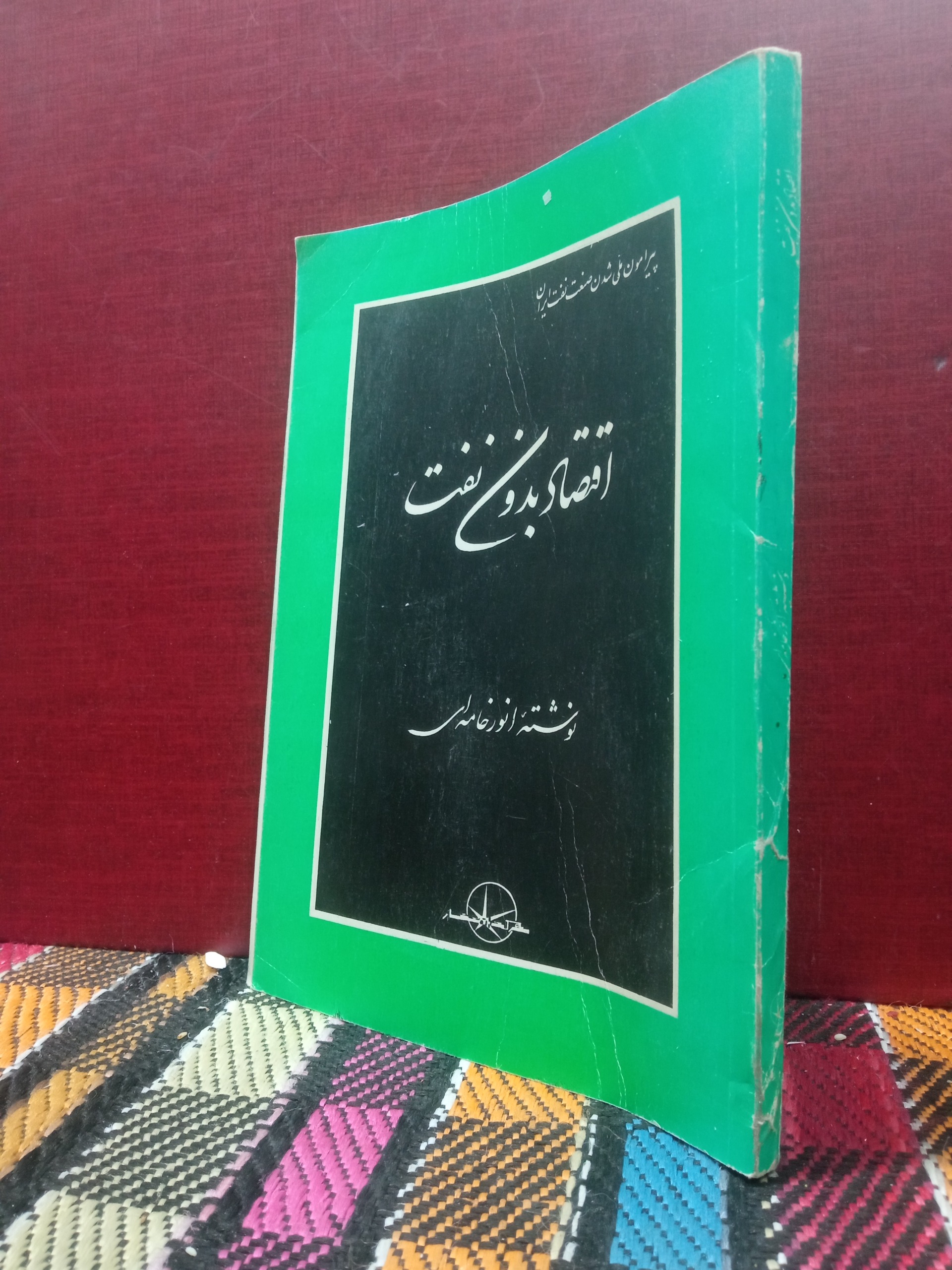 اقتصاد بدون نفت